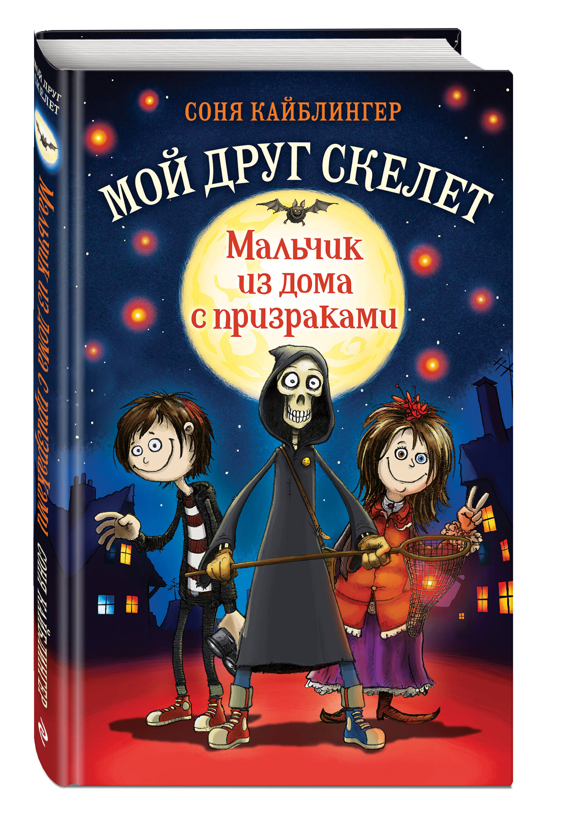 Мальчик из дома с призраками (Кайблингер Соня). ISBN: 978-5-04-112956-9 ➠  купите эту книгу с доставкой в интернет-магазине «Буквоед»