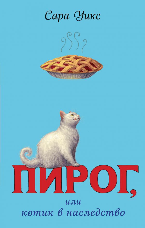 Пирог, или котик в наследство (выпуск 1). Уикс Сара
