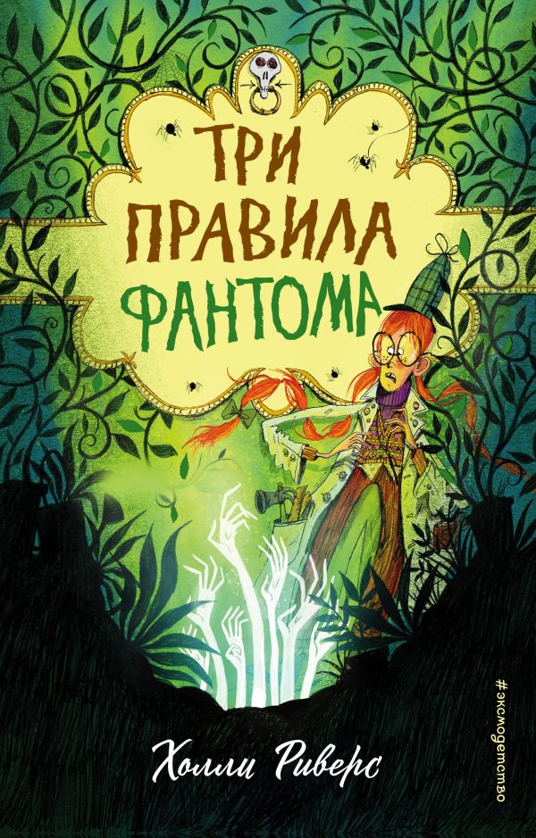 Три правила фантома. Риверс Холли