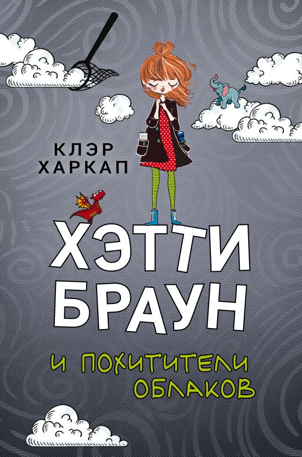 Zakazat.ru: Хэтти Браун и похитители облаков. Харкап Клэр