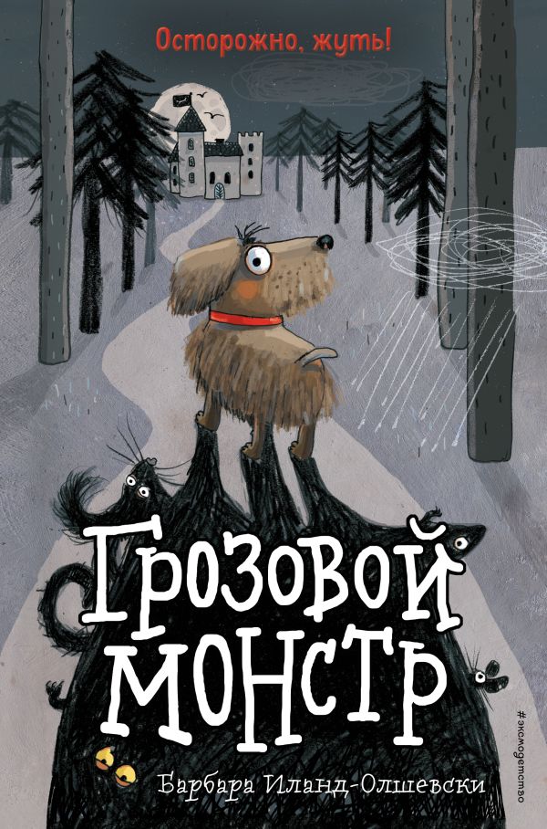 Грозовой монстр (выпуск 1). Иланд-Олшевски Барбара