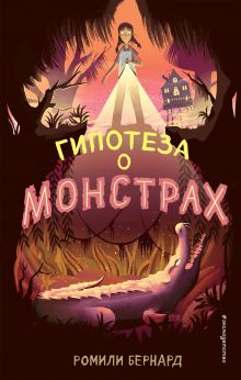Купить Гипотеза о монстрах — Фото