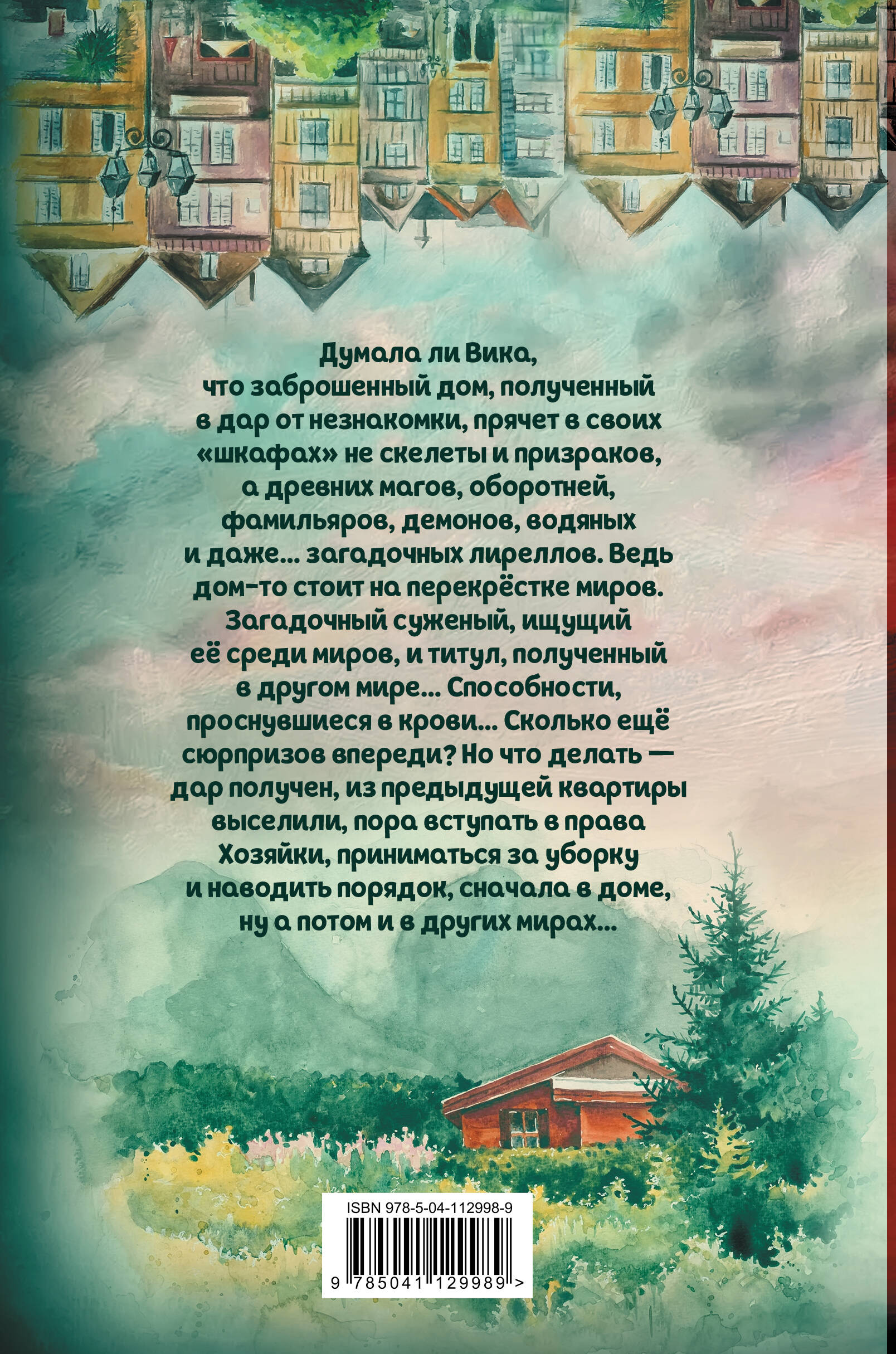 Дом на перекрестке (Завойчинская Милена Валерьевна). ISBN:  978-5-04-112998-9 ➠ купите эту книгу с доставкой в интернет-магазине  «Буквоед»