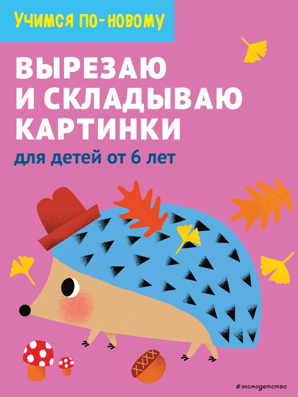 Zakazat.ru: Вырезаю и складываю картинки: для детей от 6 лет