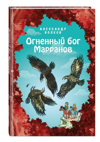 Огненный бог марранов читать онлайн бесплатно полностью по порядку с картинками