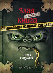 Купить Маленькая злая книга. Специальное издание. Читай с друзьями! — Фото