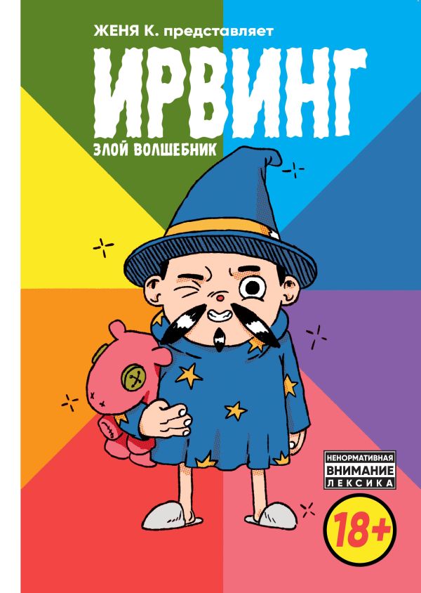 Киямов Женя - Ирвинг. Злой волшебник