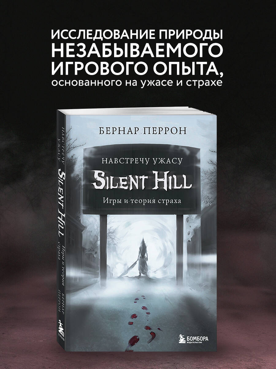 Silent Hill. Навстречу ужасу. Игры и теория страха (Перрон Бернар). ISBN:  978-5-04-113046-6 ➠ купите эту книгу с доставкой в интернет-магазине  «Буквоед»