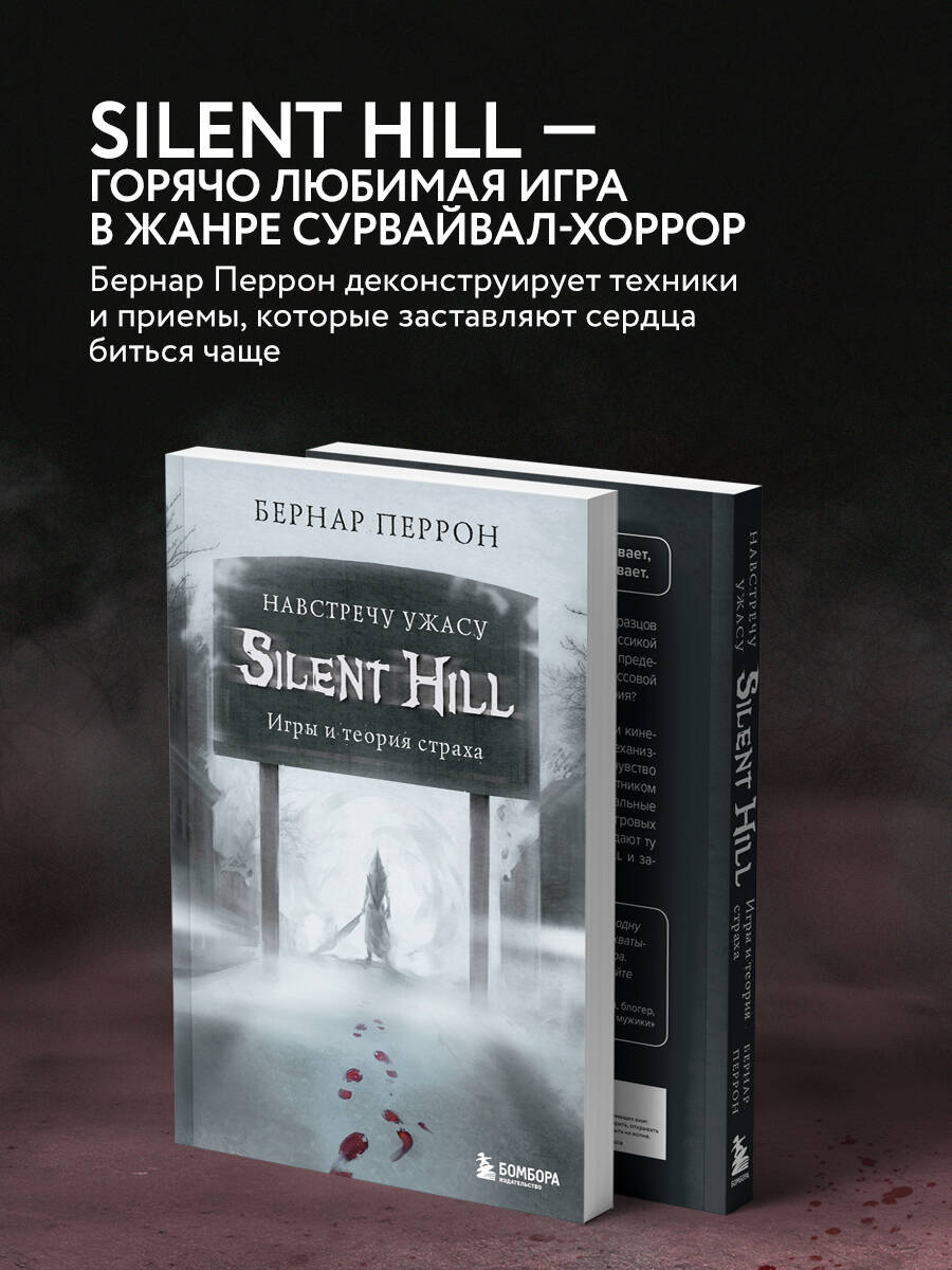 Silent Hill. Навстречу ужасу. Игры и теория страха (Перрон Бернар). ISBN:  978-5-04-113046-6 ➠ купите эту книгу с доставкой в интернет-магазине  «Буквоед»