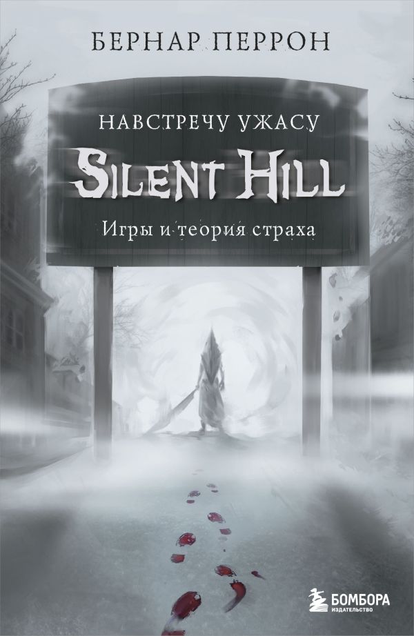 Silent Hill. Навстречу ужасу. Игры и теория страха. Перрон Бернар