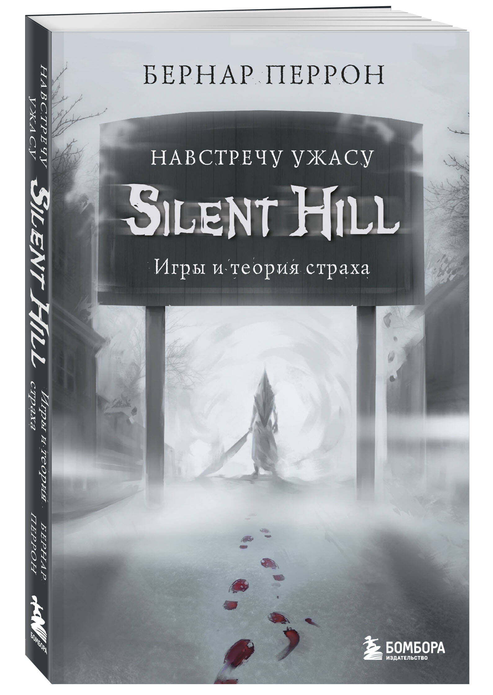 Silent Hill. Навстречу ужасу. Игры и теория страха (Перрон Бернар). ISBN:  978-5-04-113046-6 ➠ купите эту книгу с доставкой в интернет-магазине  «Буквоед»