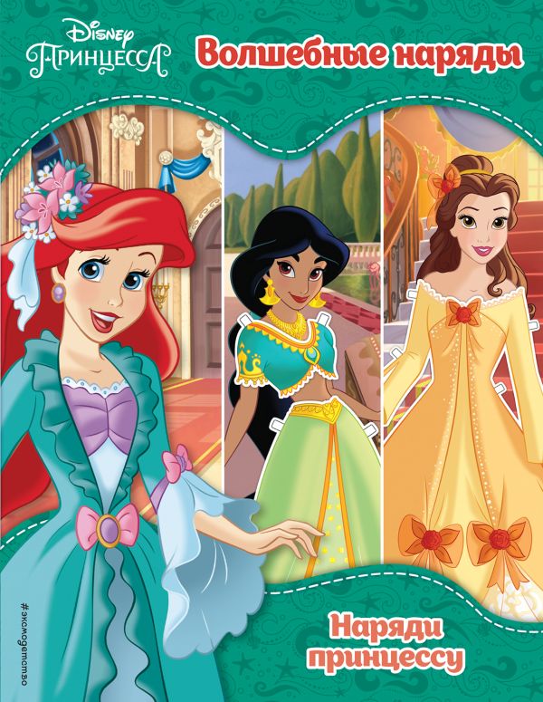Zakazat.ru: Принцессы Disney. Волшебные наряды