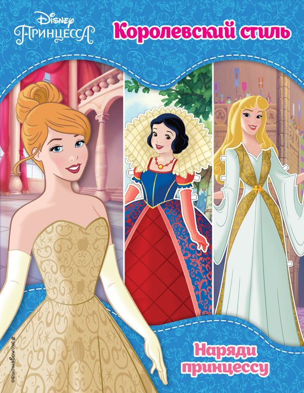 Zakazat.ru: Принцессы Disney. Королевский стиль