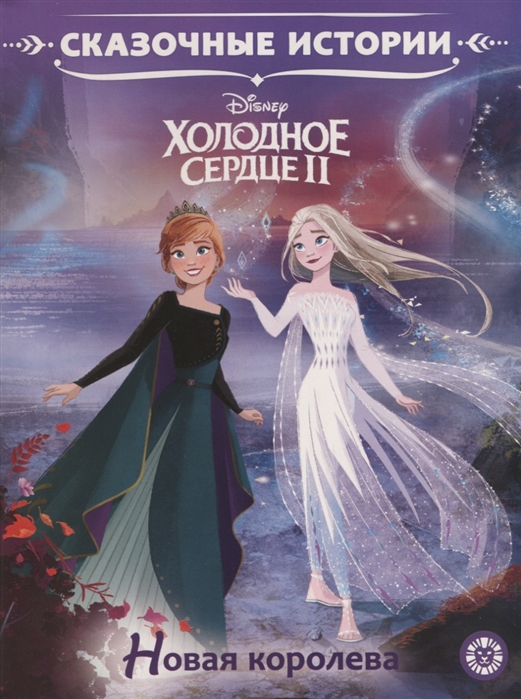 Zakazat.ru: Сказочные истории Новая королева. Холодное сердце 2. Нет автора