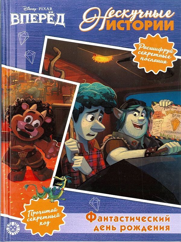 Zakazat.ru: Нескучные истории Фантастический день рождения! Вперед!. Нет автора