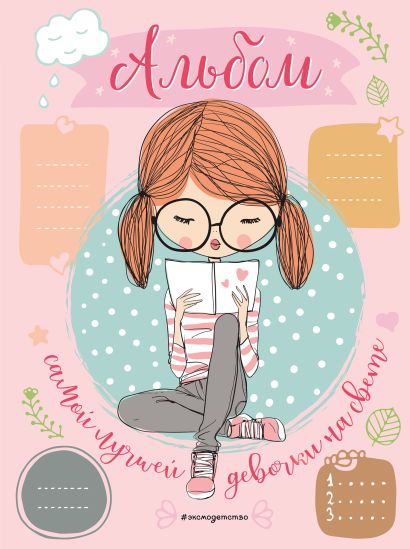 эта книга о лучшей девочке на свете. Смотреть фото эта книга о лучшей девочке на свете. Смотреть картинку эта книга о лучшей девочке на свете. Картинка про эта книга о лучшей девочке на свете. Фото эта книга о лучшей девочке на свете