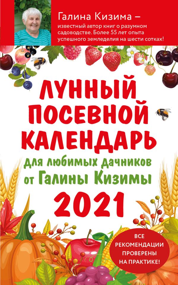 

Лунный посевной календарь для любимых дачников 2021 от Галины Кизимы