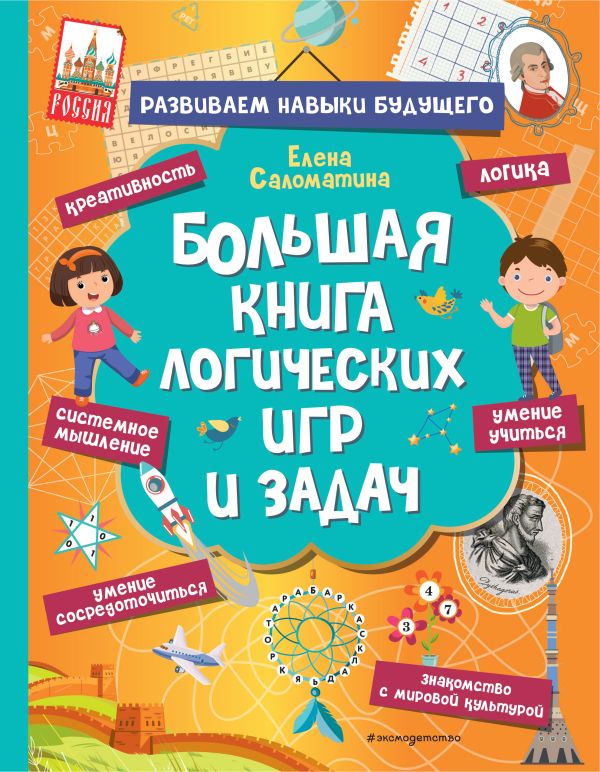 Zakazat.ru: Большая книга логических игр и задач. Саломатина Е.И.
