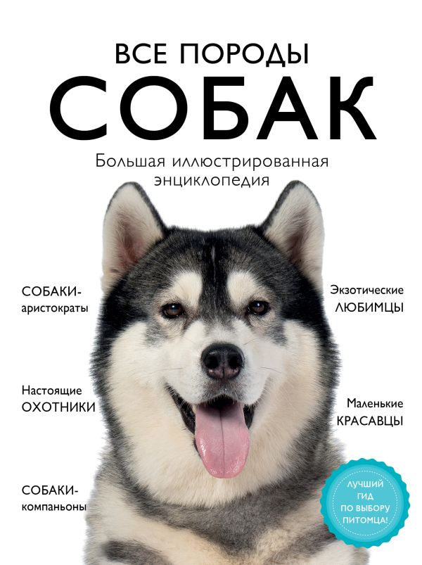 Все породы собак. Большая иллюстрированная энциклопедия. Сула Галина Юрьевна, Яворская-Милешкина Елена Валерьевна, Сафронова Анна Андреевна, Китаева Елена Сергеевна