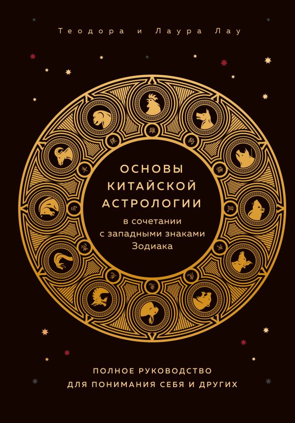 

Основы китайской астрологии в сочетании с западными знаками Зодиака. Полное руководство для понимания себя и других