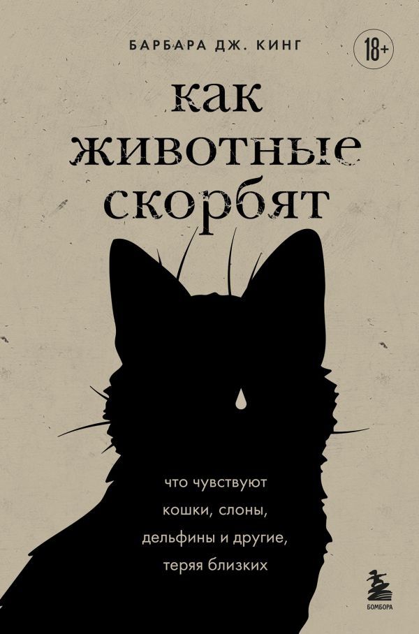 

Как животные скорбят (How Animals Grieve)