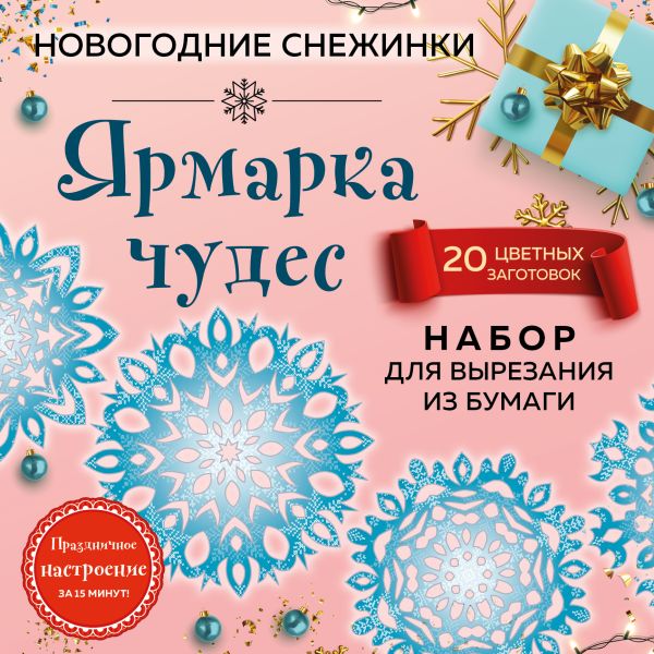 Zakazat.ru: Снежинки из бумаги «Ярмарка чудес» (200х200 мм, набор для вырезания, 16 стр., в европодвесе)