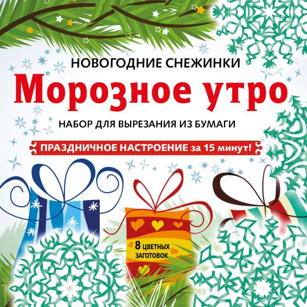 

Снежинки из бумаги «Морозное утро»