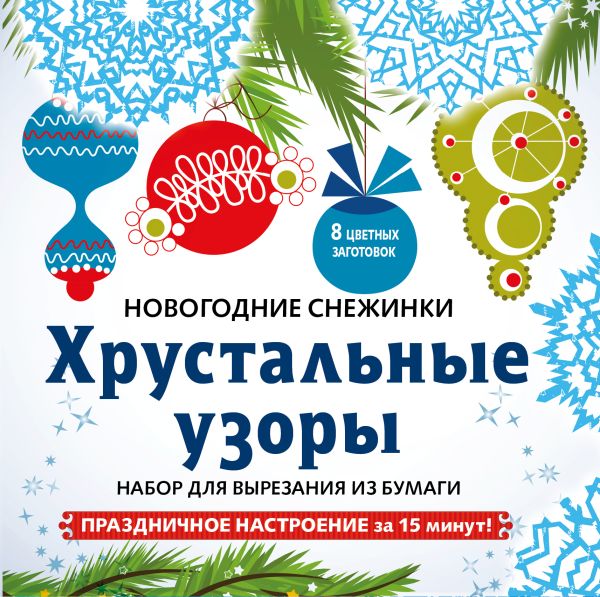 

Снежинки из бумаги «Хрустальные узоры»