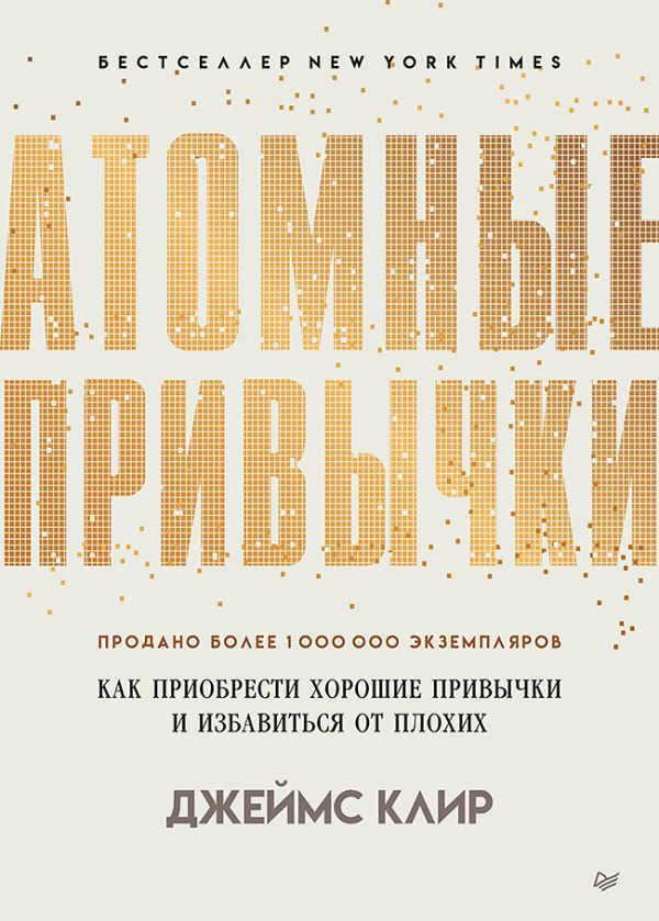 СамСебеПсихолог(Питер)(тв) Атомные привычки Как приобрести хорошие привычки и избавиться от плохих (Клир Дж.)