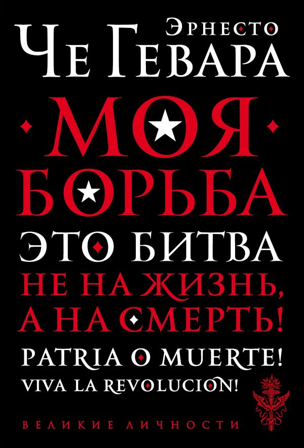 Zakazat.ru: Моя борьба. Че Гевара Эрнесто