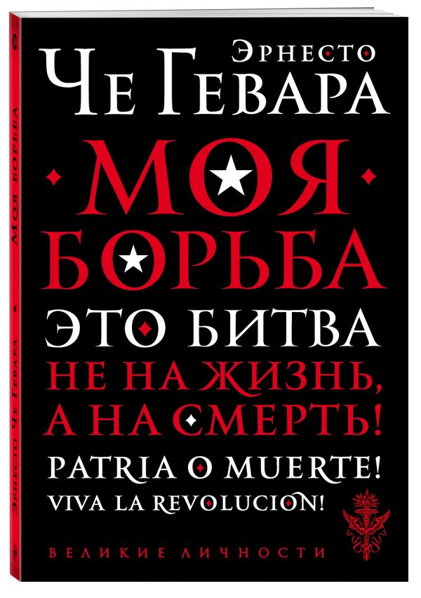Моя борьба Че Гевара Эрнесто