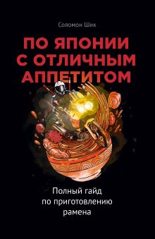 Купить По Японии с отличным аппетитом. Полный гайд по приготовлению рамена — Фото