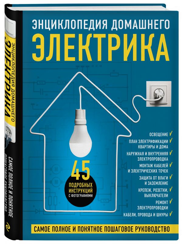 Черничкин Михаил Юрьевич, Степанов Сергей Иванович, Екимов Игорь Васильевич - Энциклопедия домашнего электрика. Самое полное и понятное пошаговое руководство