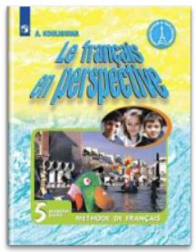 Французский язык. 5 класс. В двух частях. Часть 1. Учебник.. Кулигина А.С.