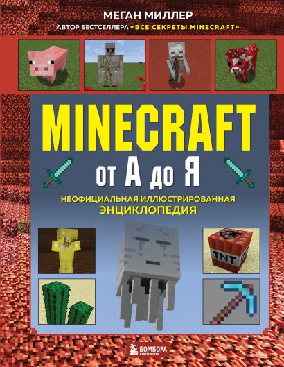 Minecraft от А до Я. Неофициальная иллюстрированная энциклопедия - фото 1