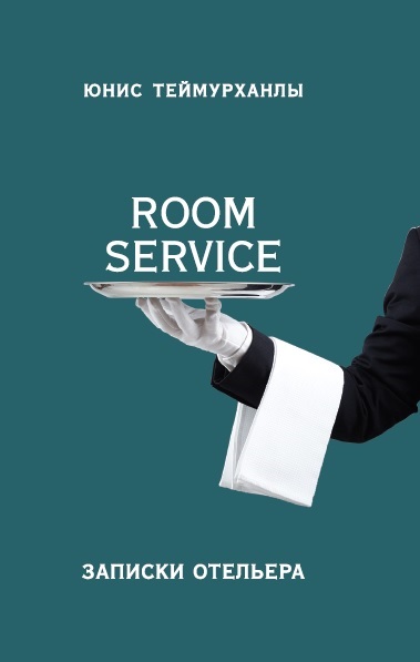 

«Room service». Записки отельера