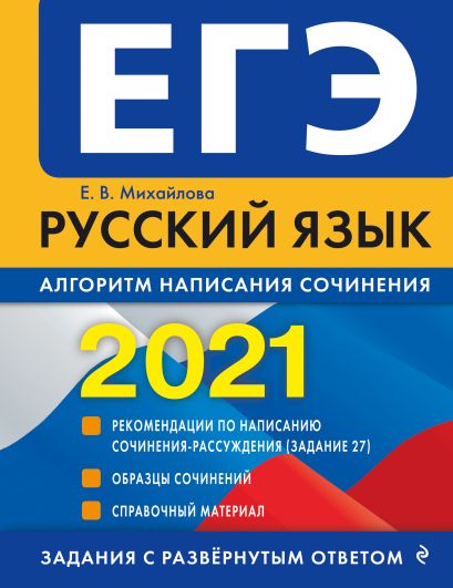ЕГЭ-2021. Русский язык. Алгоритм написания сочинения - фото 1