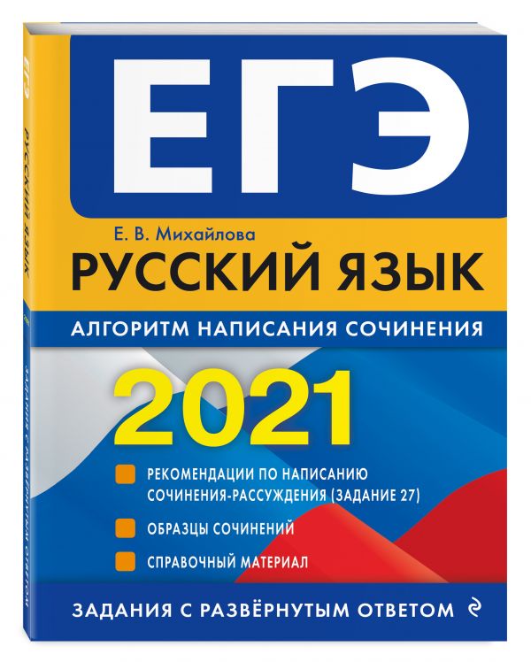 ЕГЭ-2021. Русский язык. Алгоритм написания сочинения - Михайлова Екатерина Викторовна