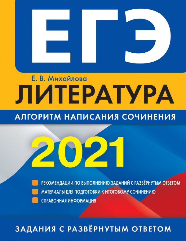 

ЕГЭ-2021. Литература. Алгоритм написания сочинения
