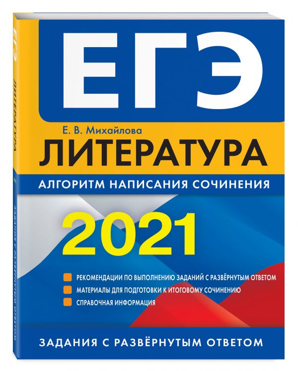 Михайлова Екатерина Викторовна : ЕГЭ-2021. Литература. Алгоритм написания сочинения