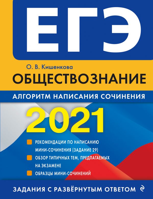 

ЕГЭ-2021. Обществознание. Алгоритм написания сочинения