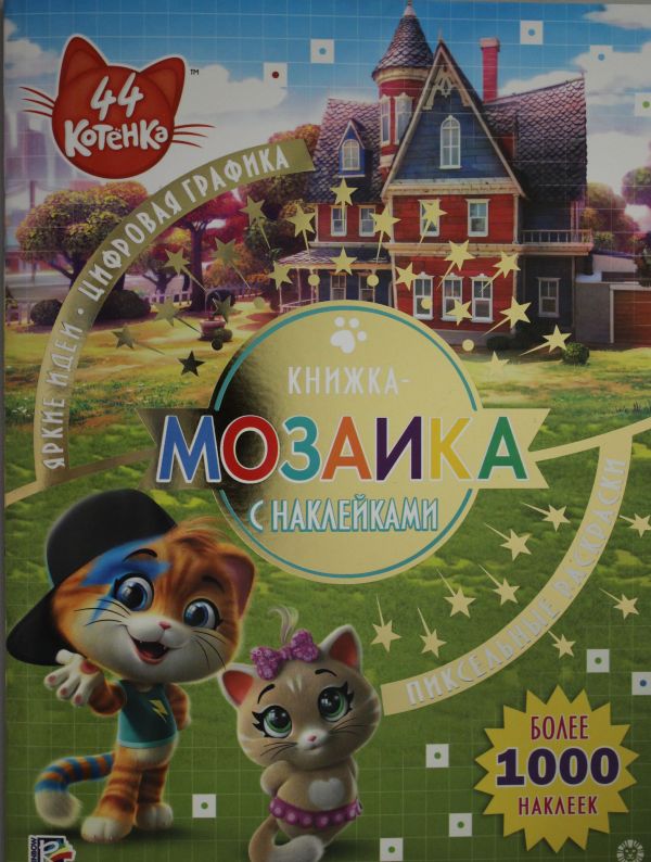 Zakazat.ru: 44 котенка. N КМН 1910. Книжка-мозаика с наклейками. Нет автора