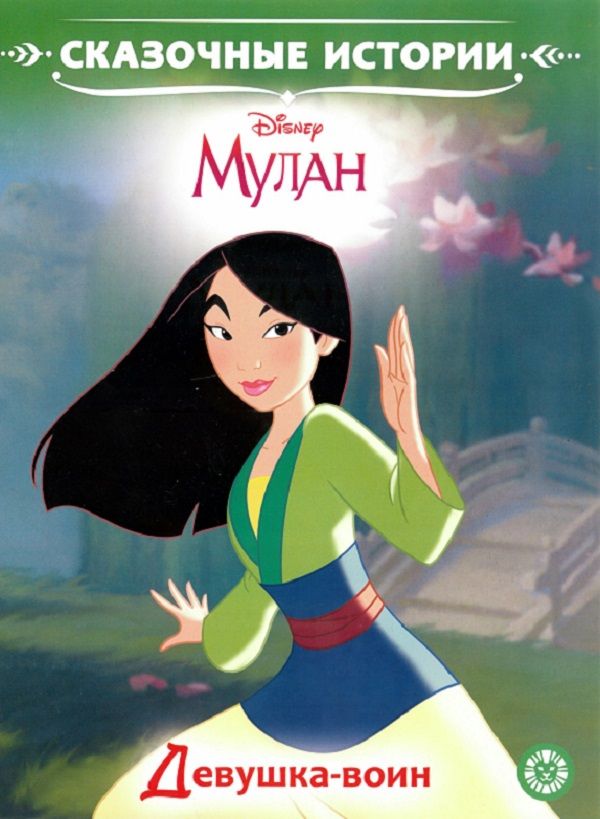 Zakazat.ru: Мулан. Принцесса Disney. Девушка-воин.Сказочные истории. Нет автора