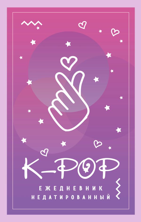 Ежедневник K-POP недатированный, А5, 80 листов