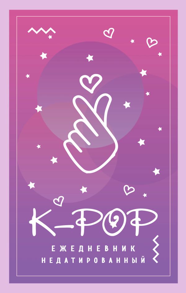 

Ежедневник K-POP недатированный, А5, 80 листов