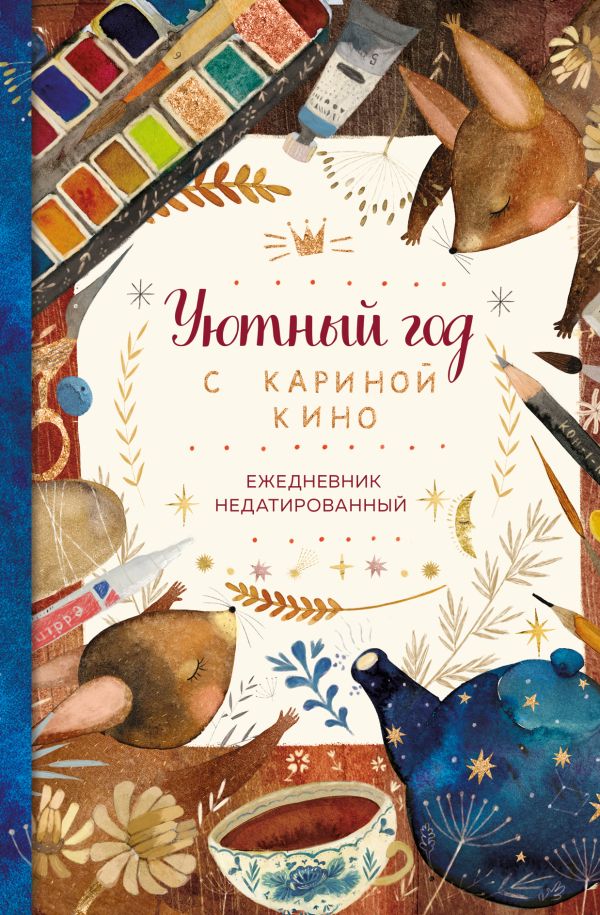 

Ежедневник «Уютный год с Кариной Кино» недатированный, А5, 80 листов