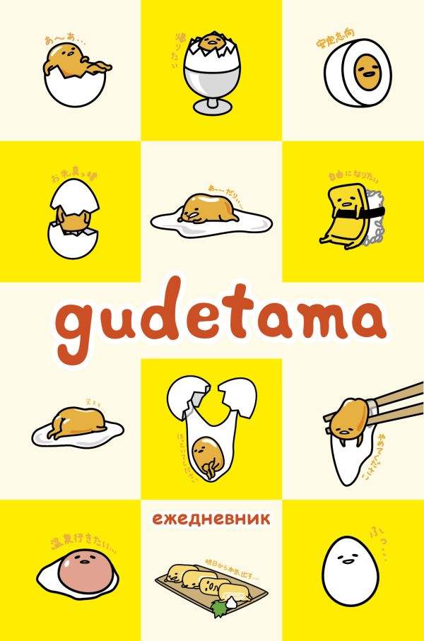 

Ежедневник Gudetama недатированный, А5, 80 листов