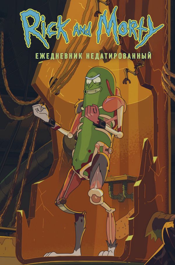 

Ежедневник «Рик и Морти. Огурчик Рик» недатированный, А5, 72 листа