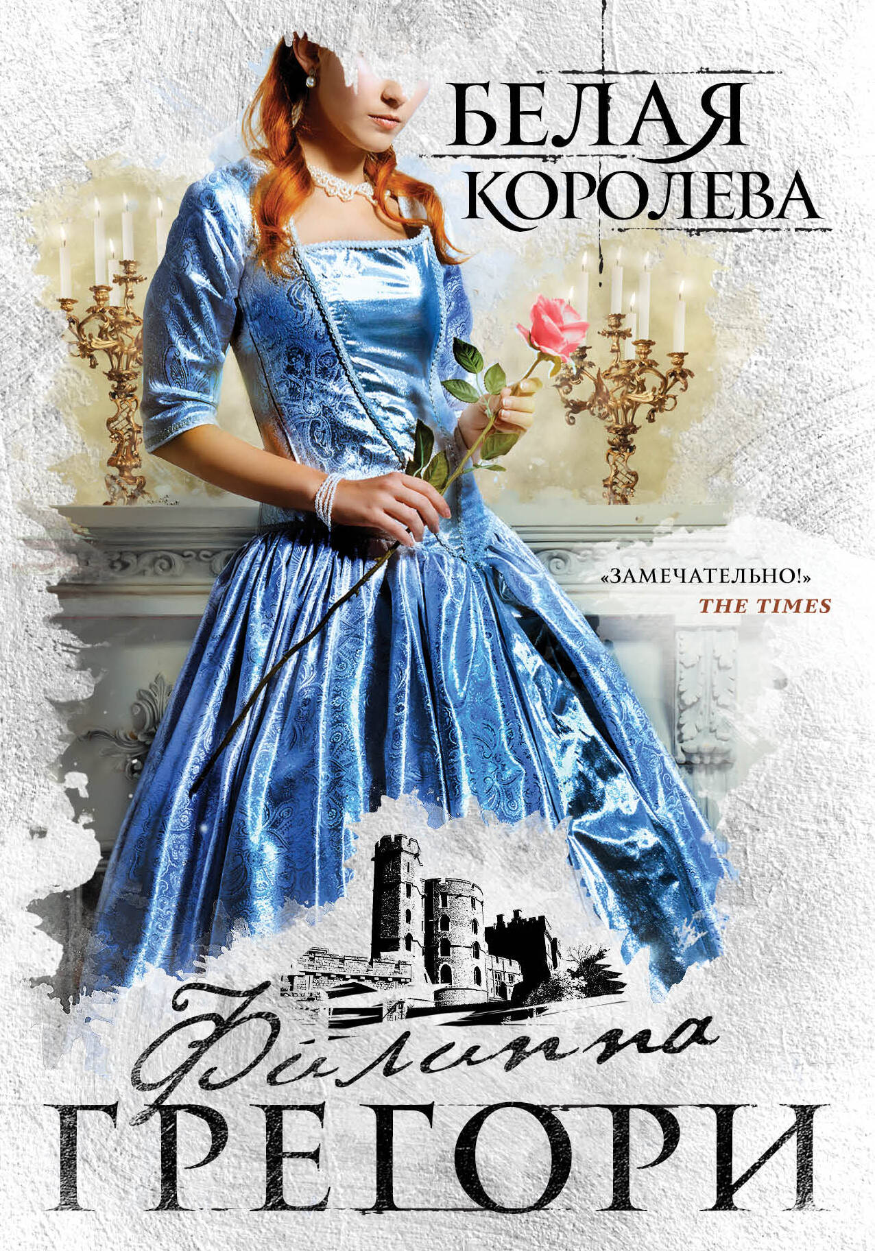 Белая королева (Грегори Филиппа). ISBN: 978-5-04-113154-8 ➠ купите эту  книгу с доставкой в интернет-магазине «Буквоед»