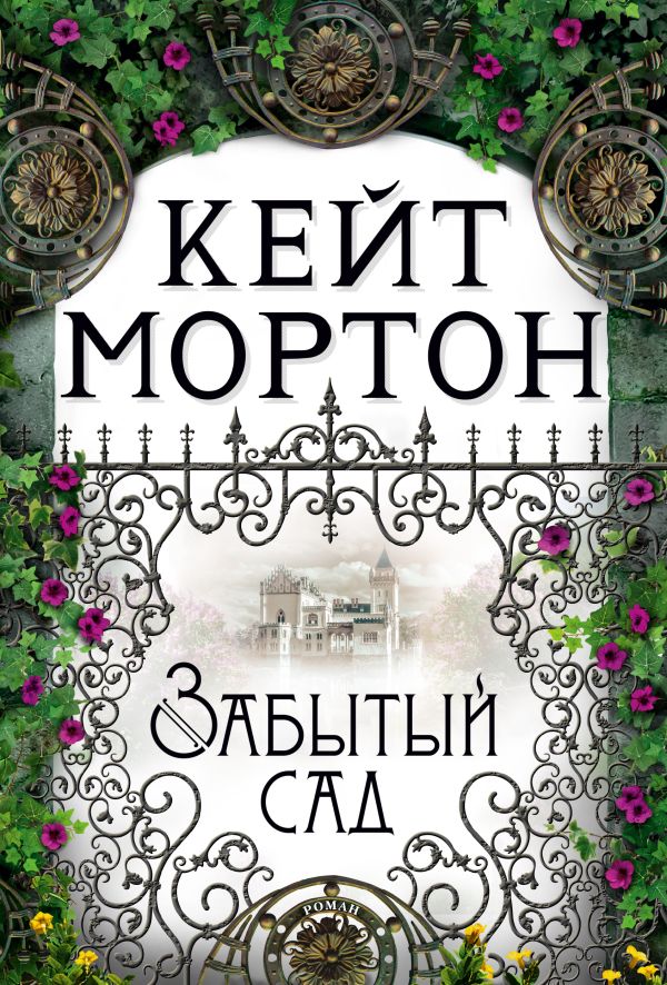 Забытый сад. Мортон Кейт